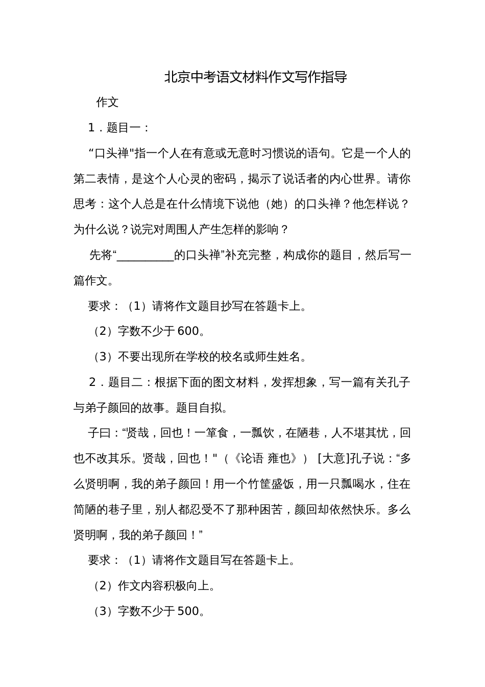 北京中考语文材料作文写作指导_第1页