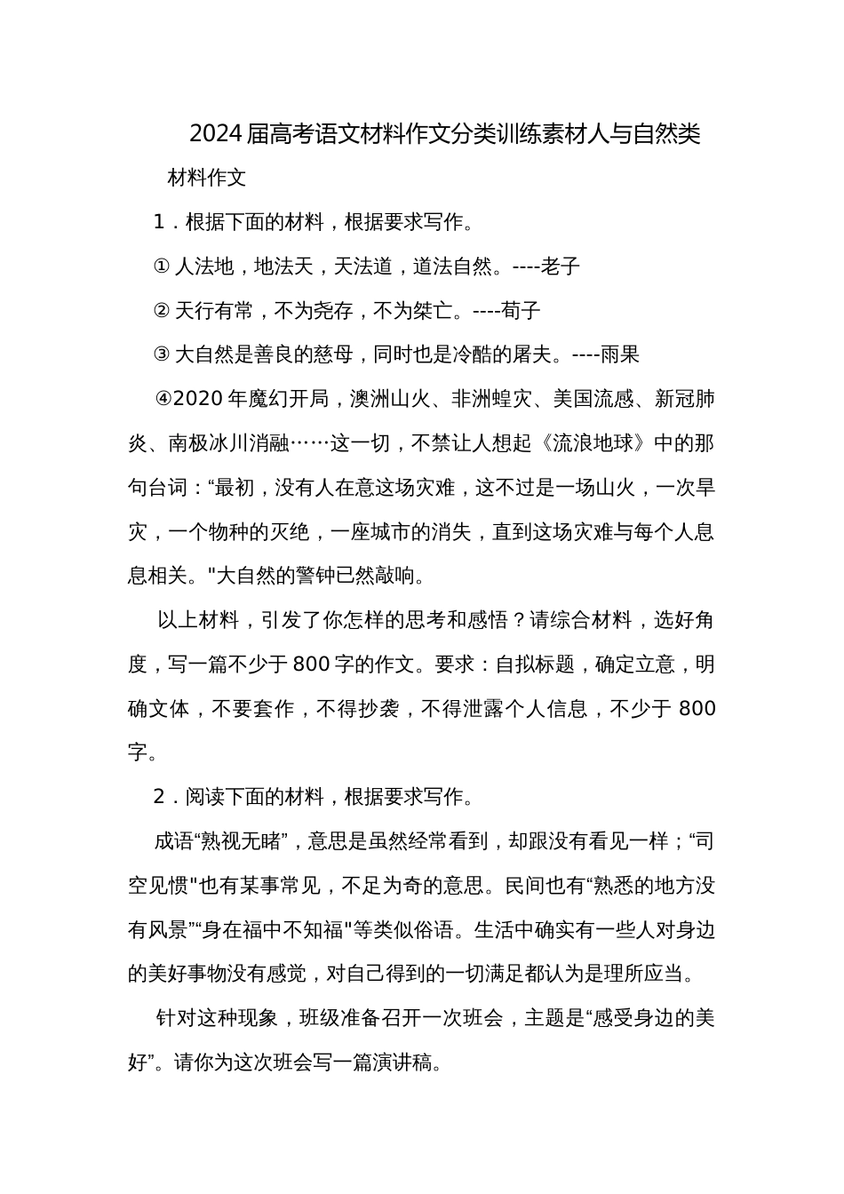 2024届高考语文材料作文分类训练素材人与自然类_第1页