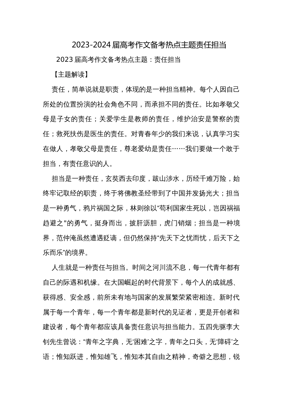 2023-2024届高考作文备考热点主题责任担当_第1页