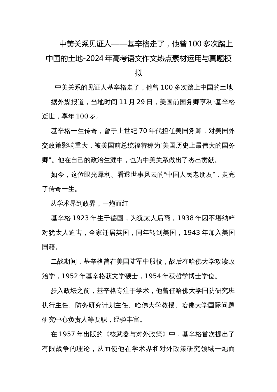 中美关系见证人——基辛格走了，他曾100多次踏上中国的土地-2024年高考语文作文热点素材运用与真题模拟_第1页