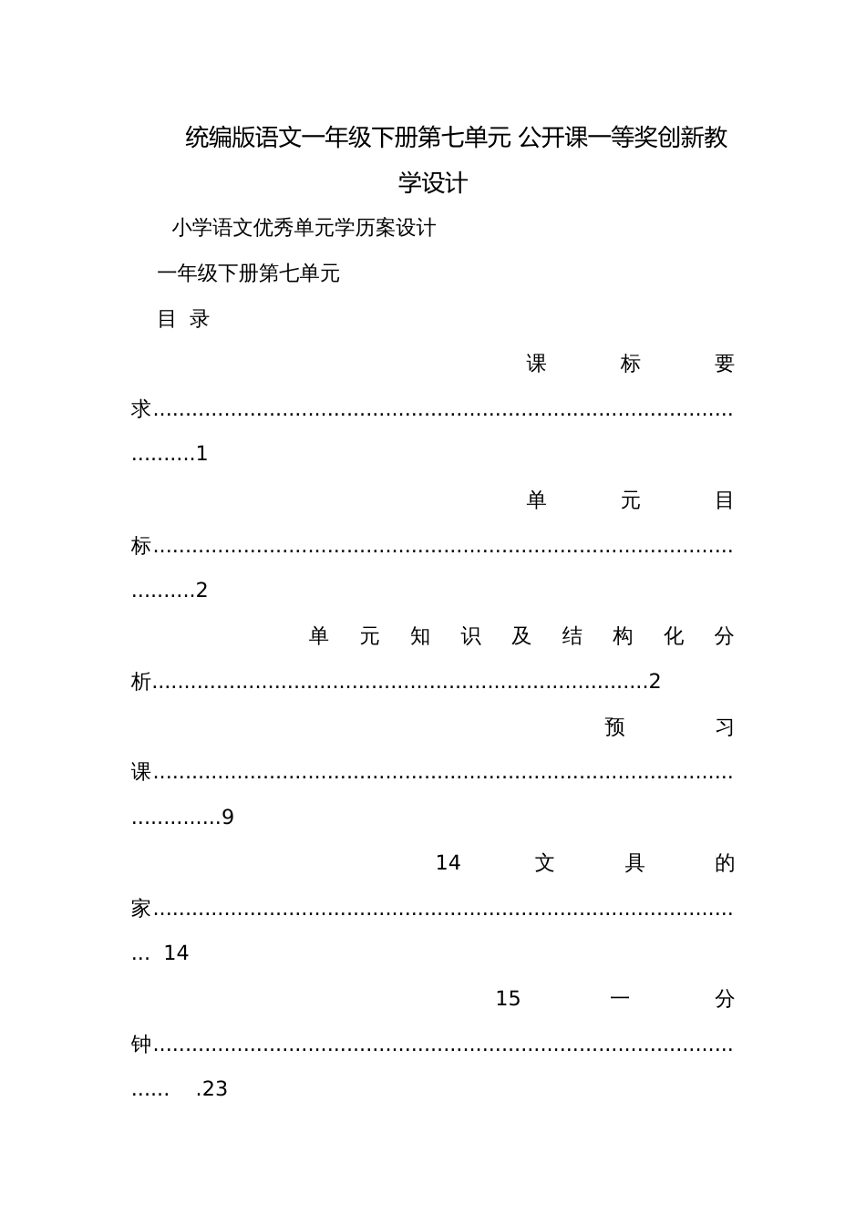 统编版语文一年级下册第七单元 公开课一等奖创新教学设计_第1页