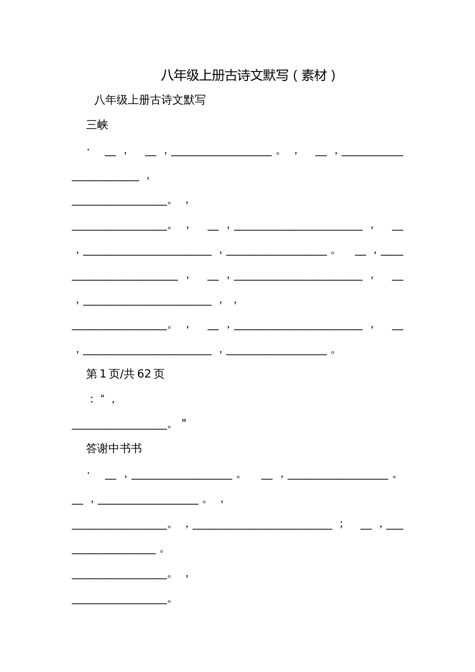 八年级上册古诗文默写（素材）_第1页