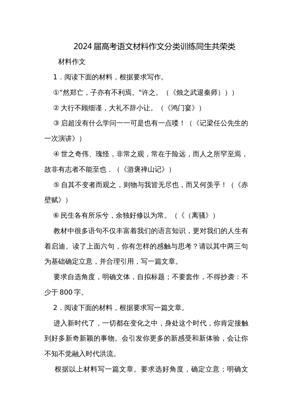 2024届高考语文材料作文分类训练同生共荣类_第1页