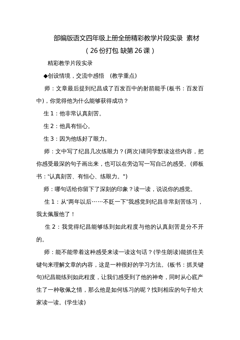 部编版语文四年级上册全册精彩教学片段实录  素材（26份打包 缺第26课）_第1页