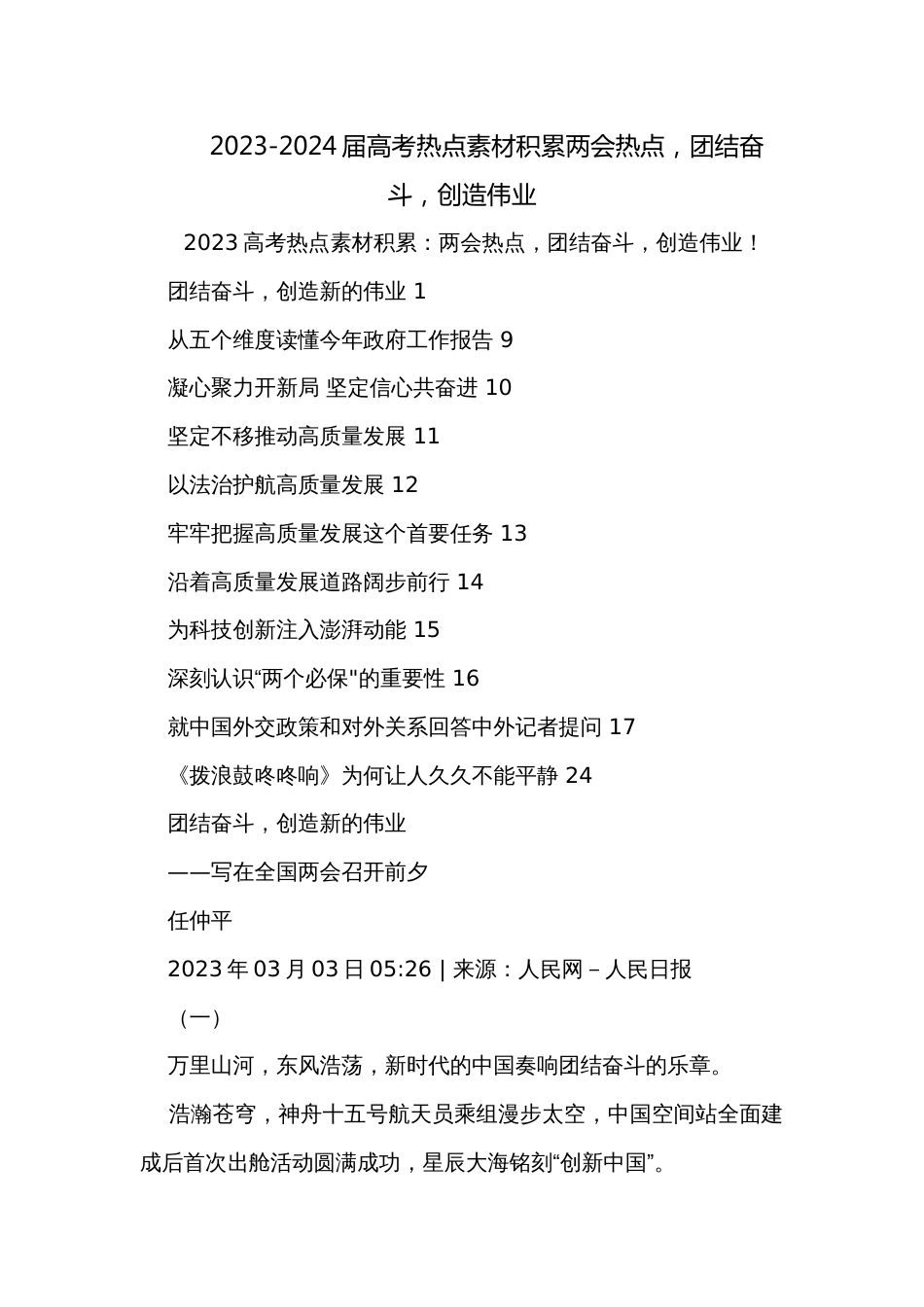 2023-2024届高考热点素材积累两会热点，团结奋斗，创造伟业_第1页