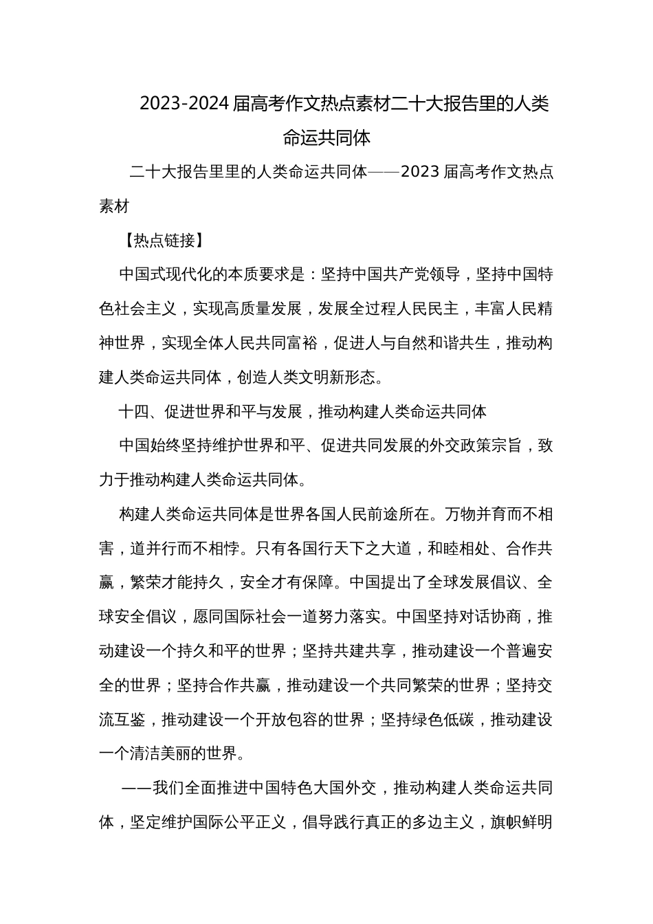 2023-2024届高考作文热点素材二十大报告里的人类命运共同体_第1页