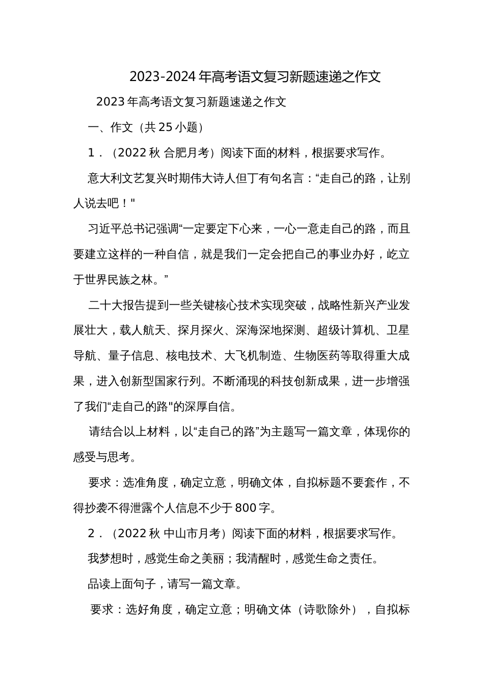 2023-2024年高考语文复习新题速递之作文_第1页