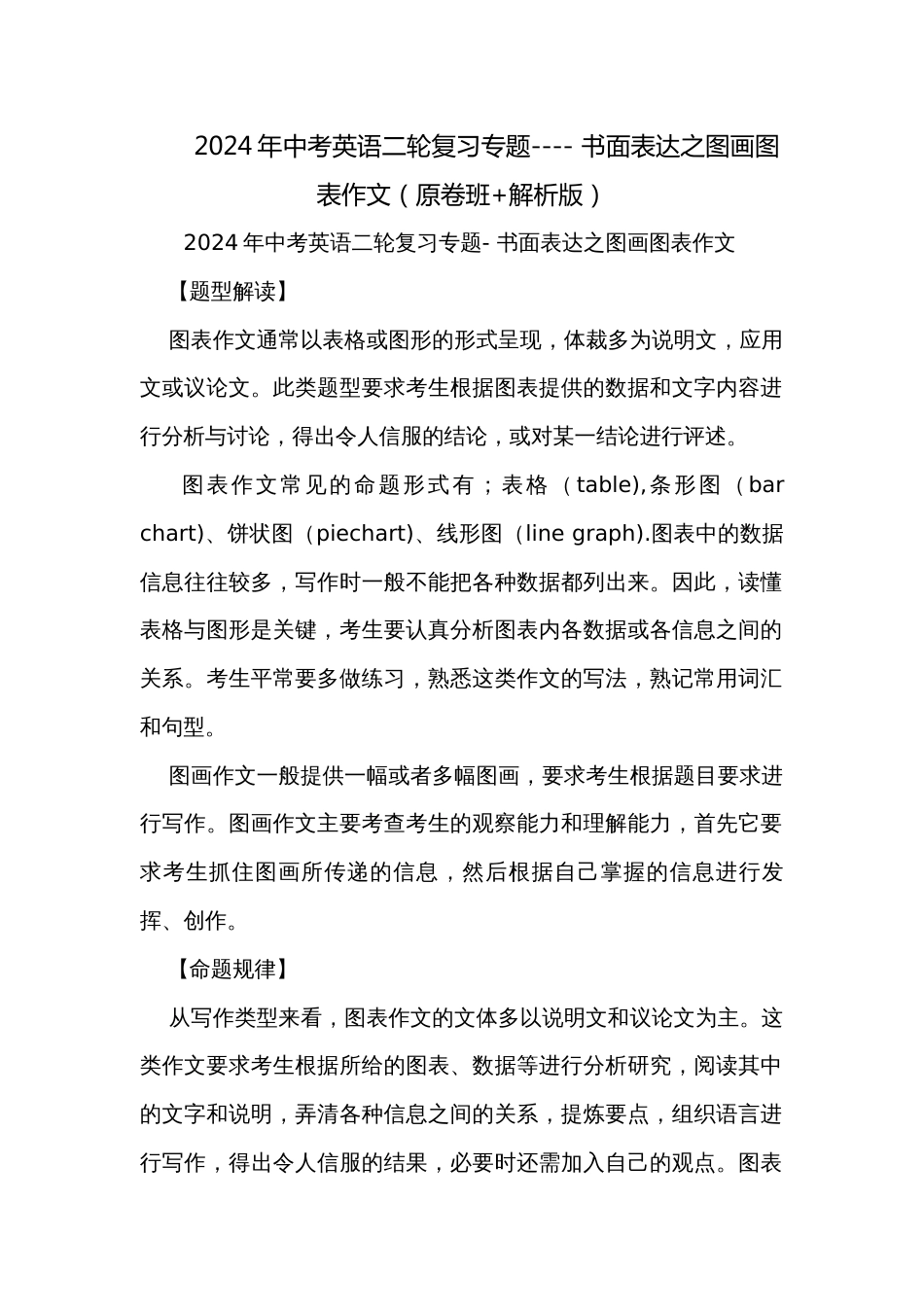 2024年中考英语二轮复习专题---- 书面表达之图画图表作文（原卷班+解析版）_第1页
