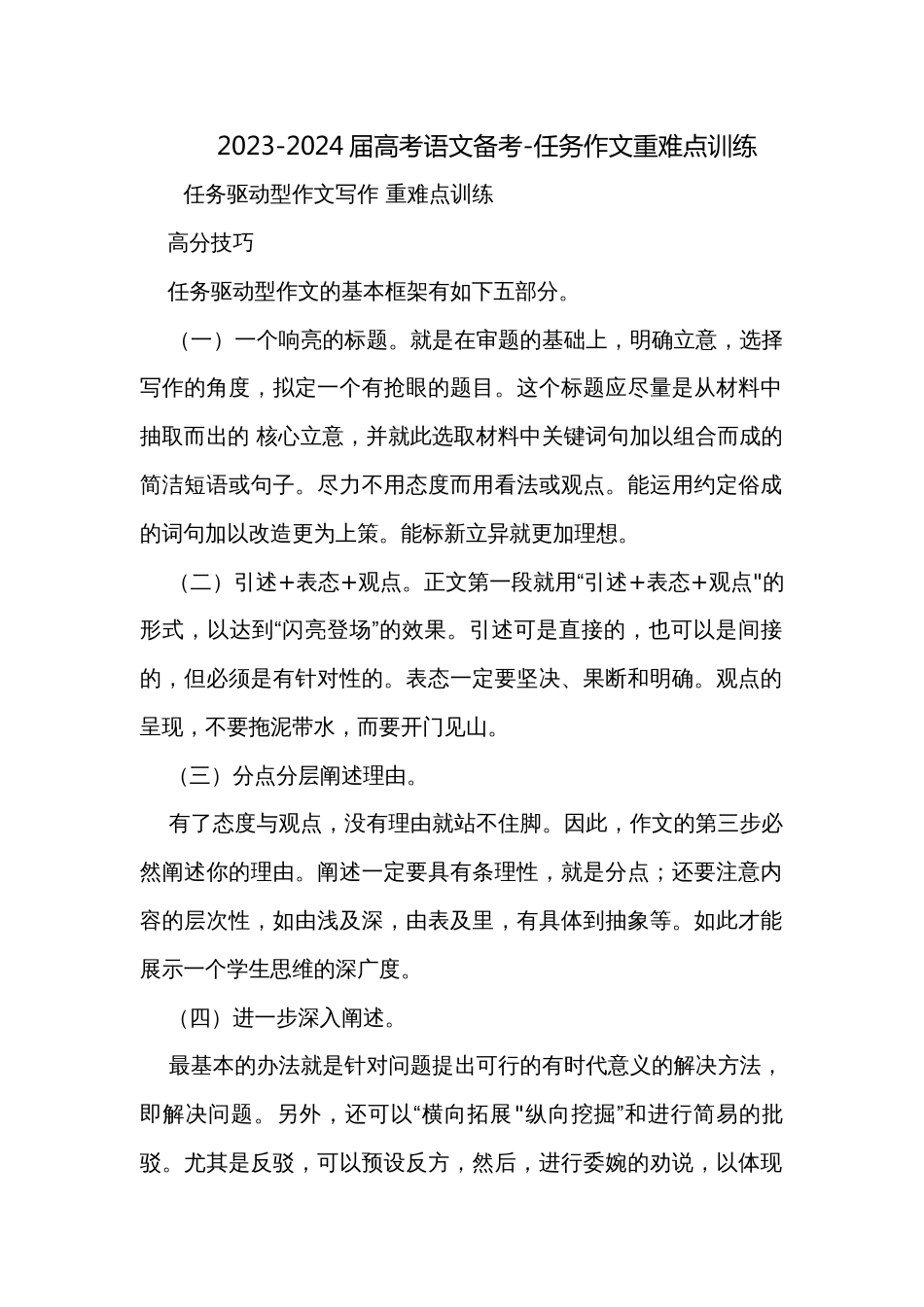 2023-2024届高考语文备考-任务作文重难点训练_第1页