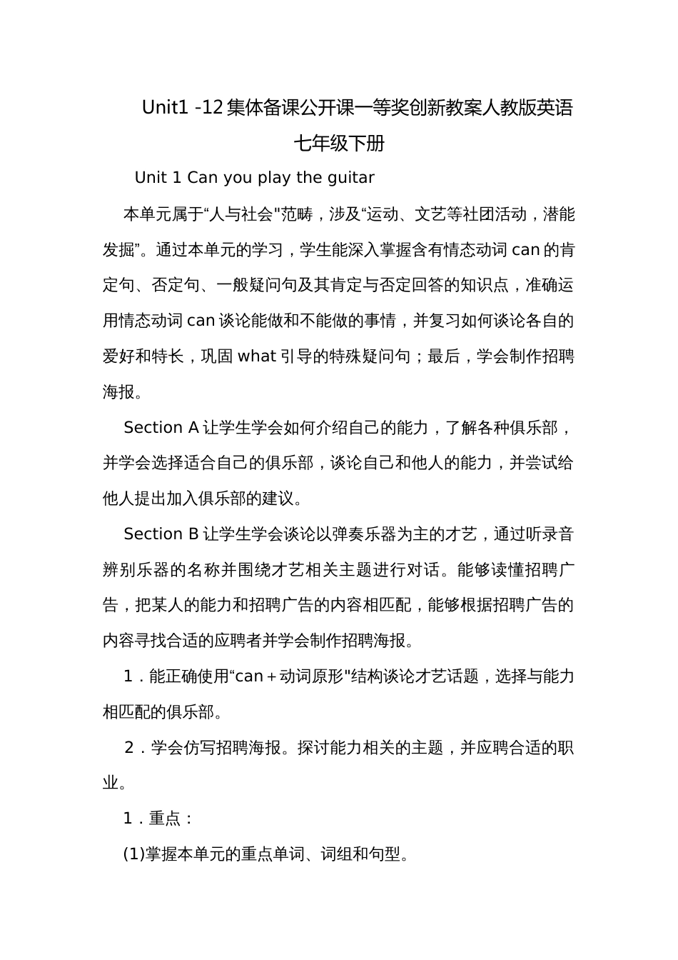 Unit1 -12集体备课公开课一等奖创新教案人教版英语七年级下册_第1页