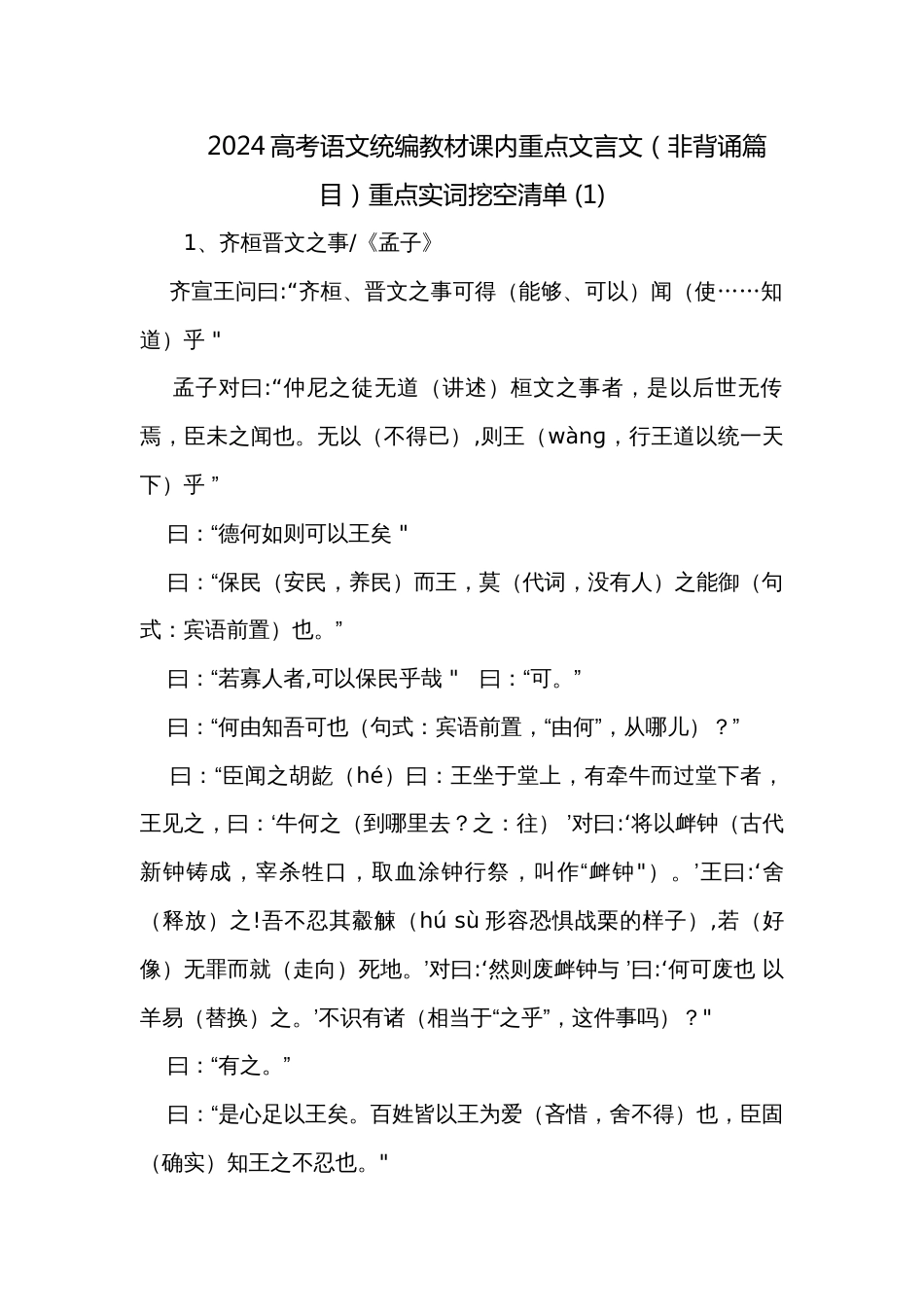 2024高考语文统编教材课内重点文言文（非背诵篇目）重点实词挖空清单 (1)_第1页