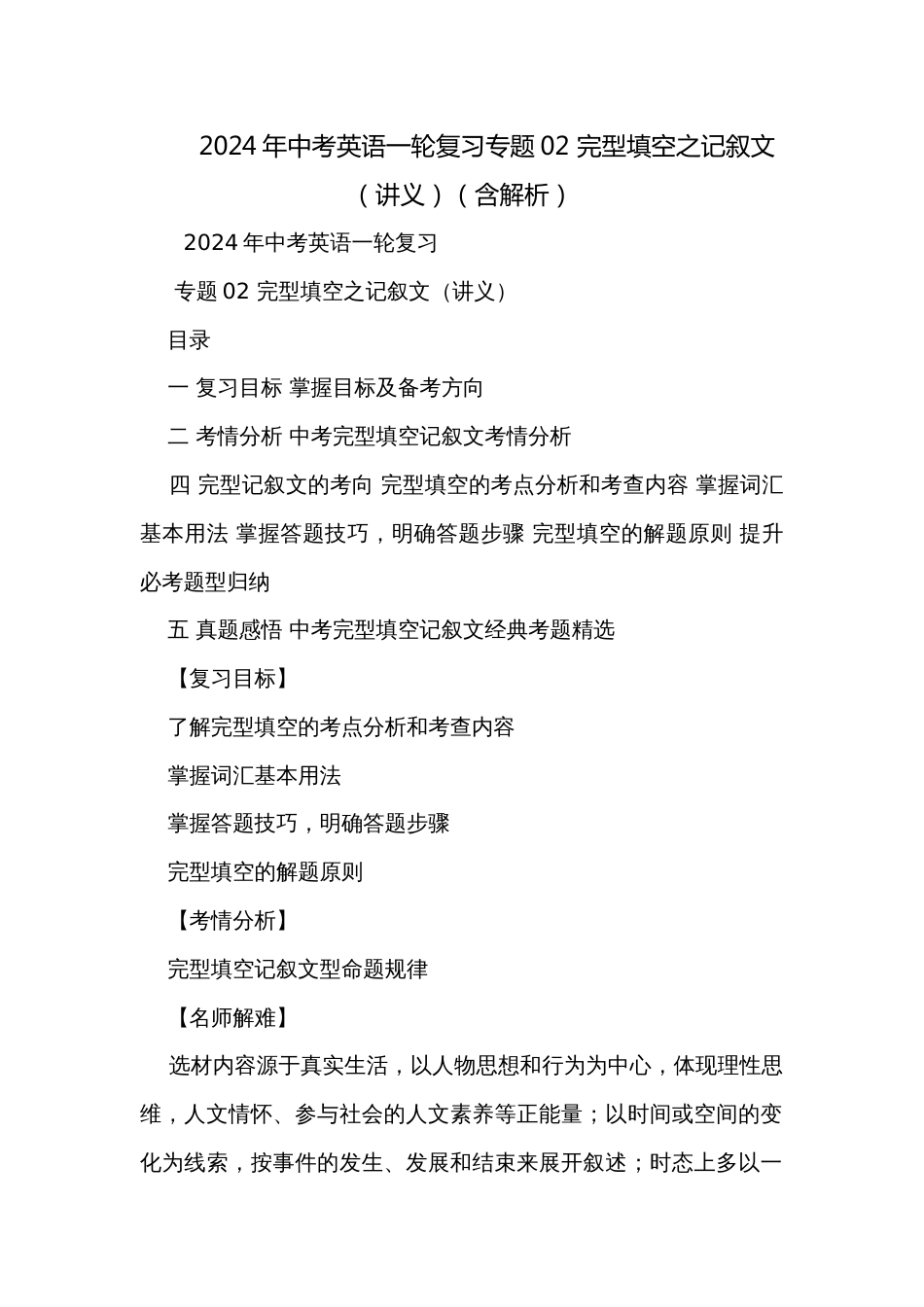 2024年中考英语一轮复习专题02 完型填空之记叙文（讲义）（含解析）_第1页