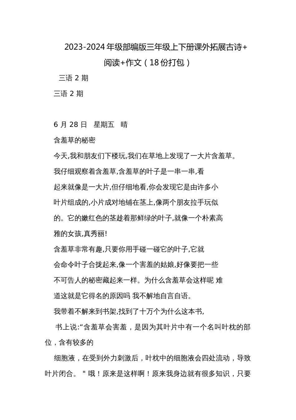 2023-2024年级部编版三年级上下册课外拓展古诗+阅读+作文（18份打包）_第1页