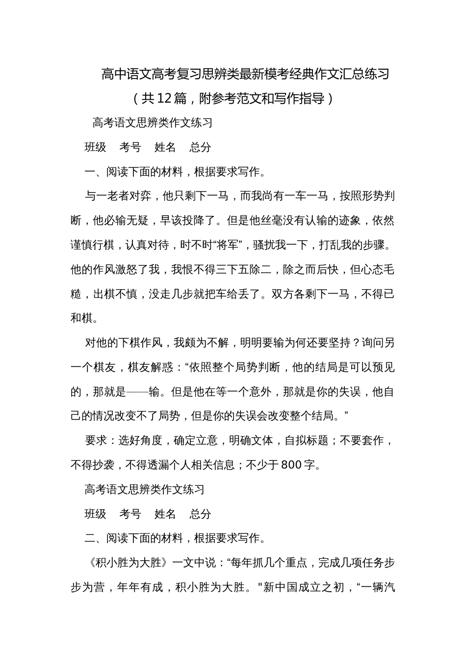 高中语文高考复习思辨类最新模考经典作文汇总练习（共12篇，附参考范文和写作指导）_第1页