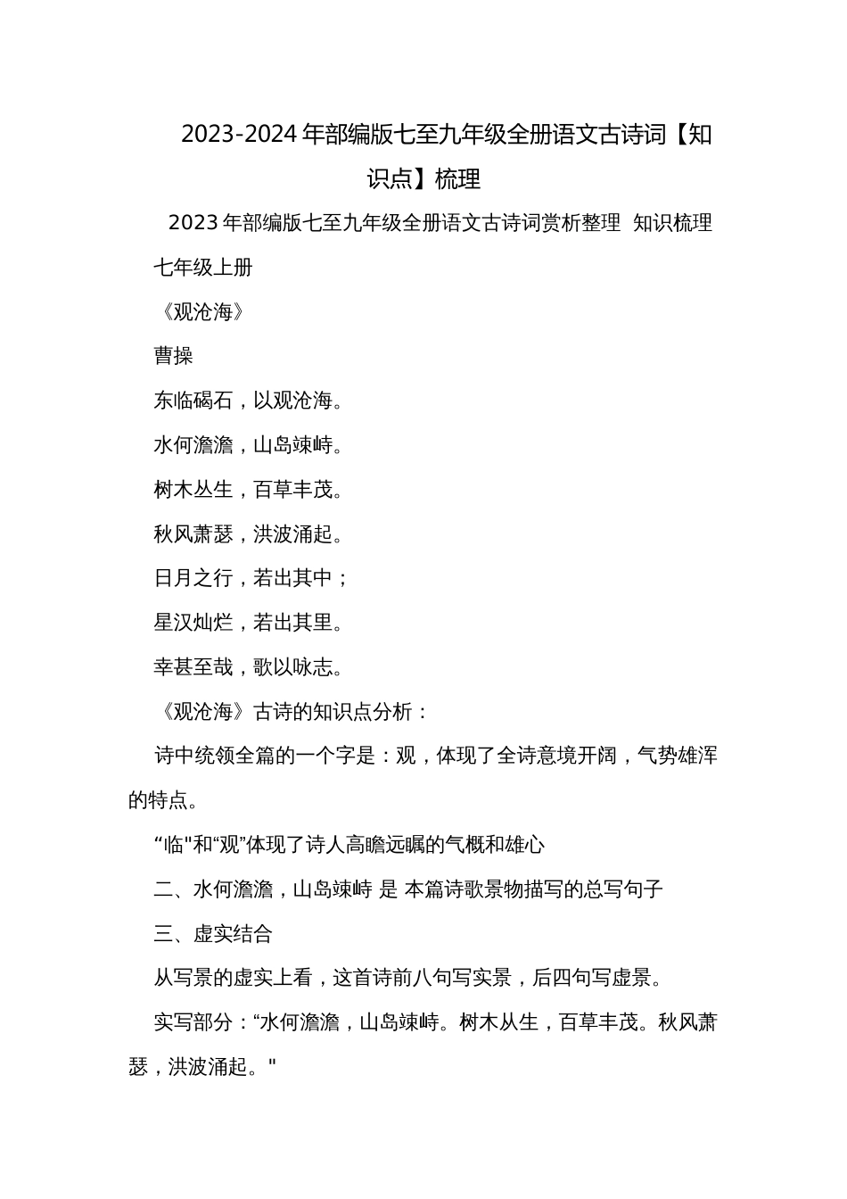 2023-2024年部编版七至九年级全册语文古诗词【知识点】梳理_第1页