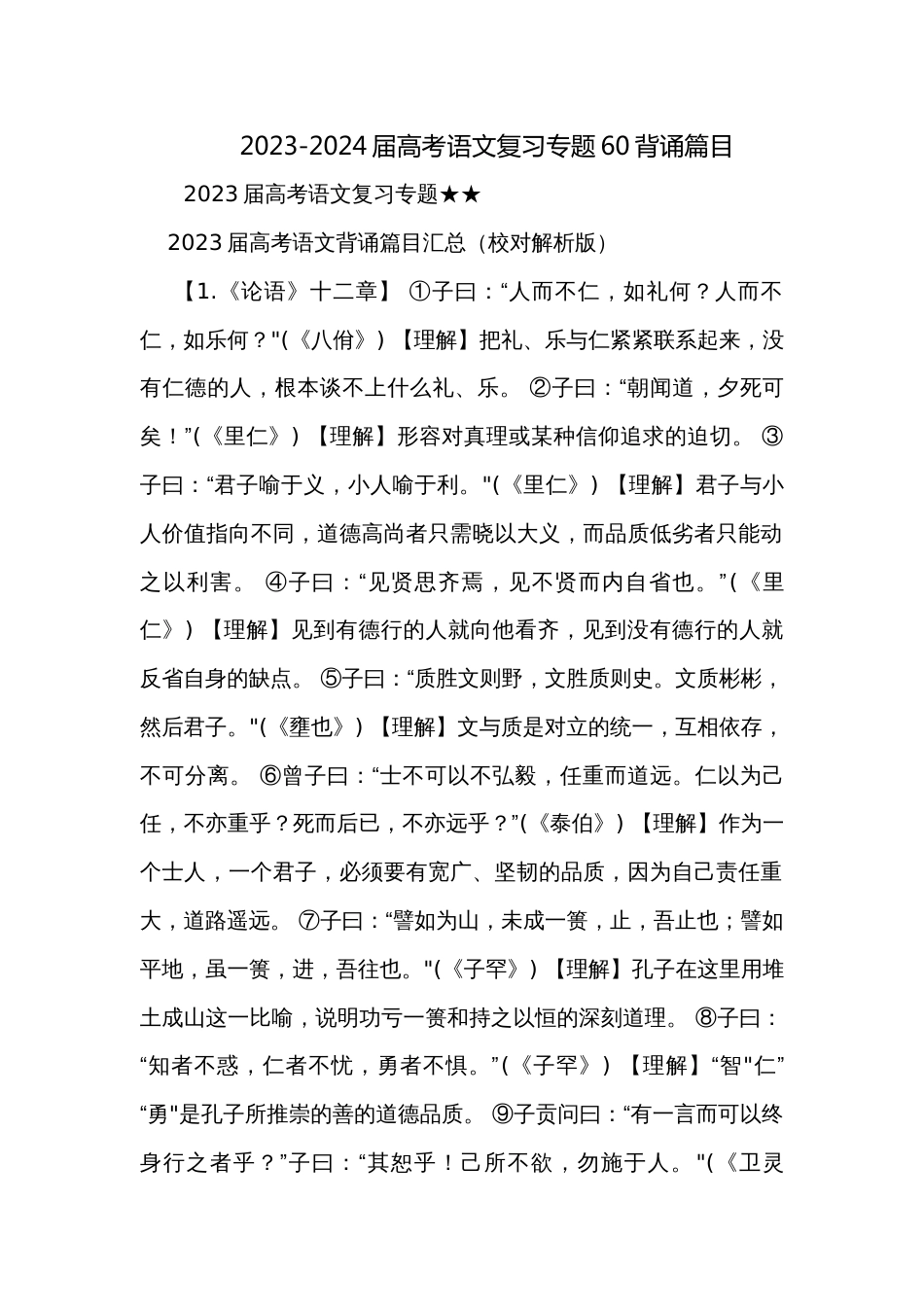 2023-2024届高考语文复习专题60背诵篇目_第1页