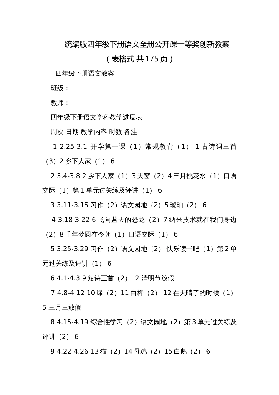 统编版四年级下册语文全册公开课一等奖创新教案（表格式 共175页）_第1页