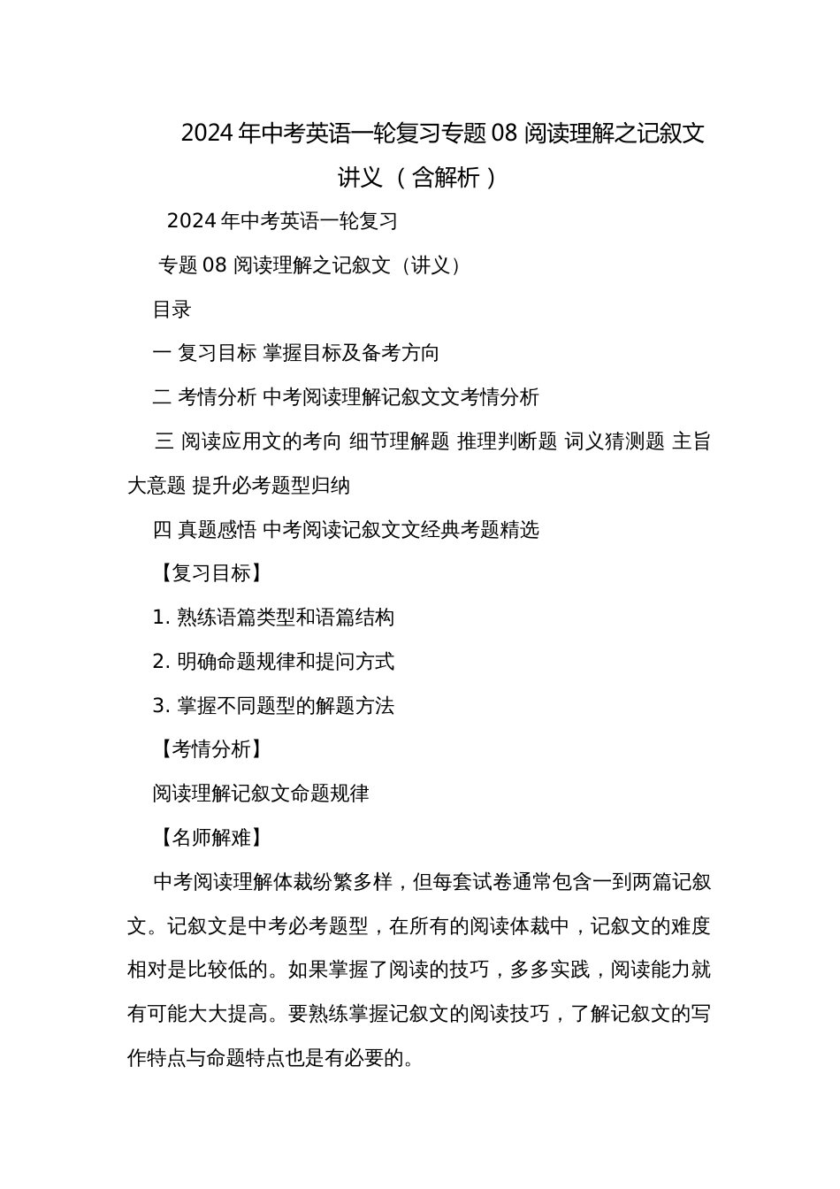 2024年中考英语一轮复习专题08 阅读理解之记叙文 讲义 （含解析）_第1页