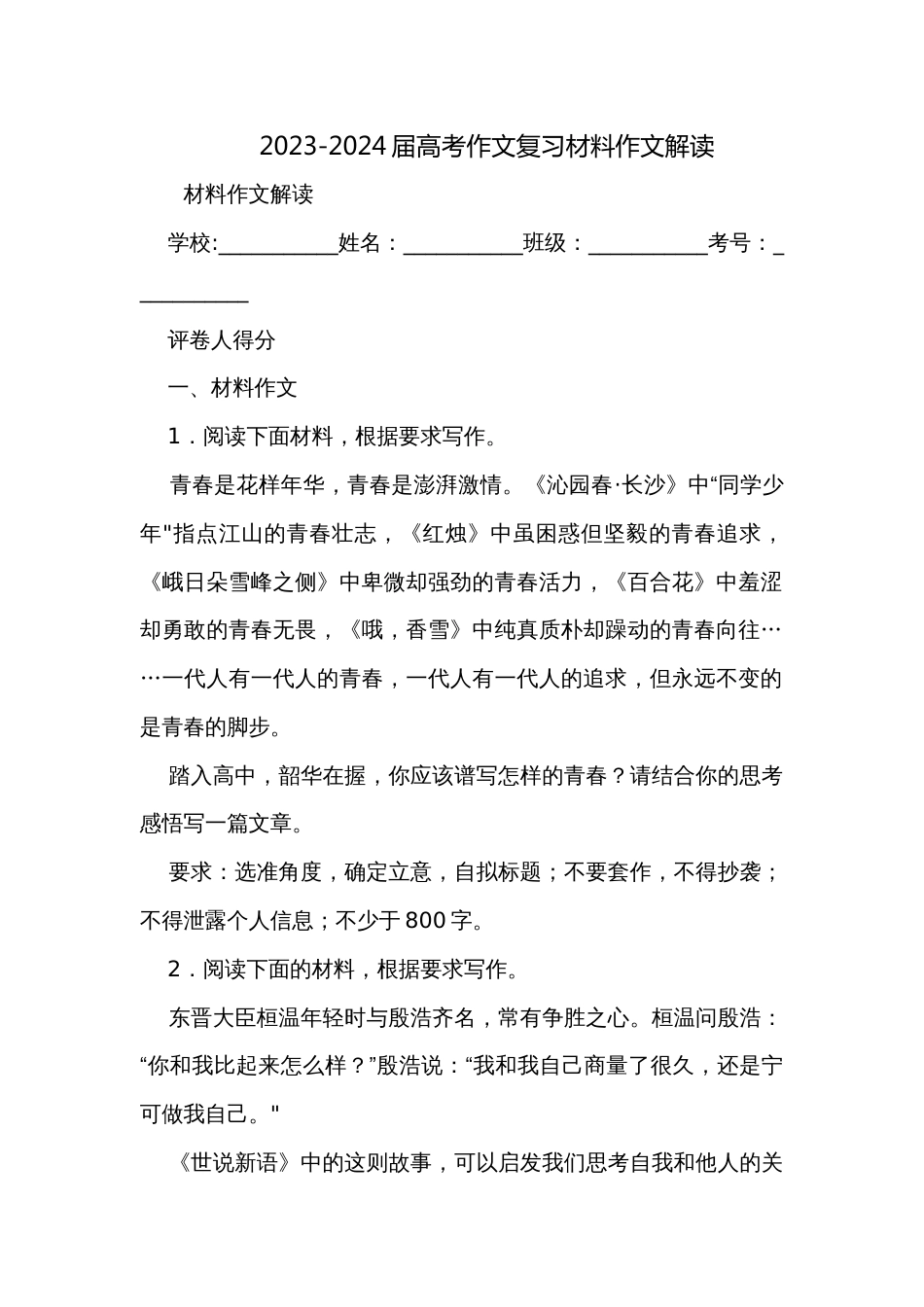 2023-2024届高考作文复习材料作文解读_第1页