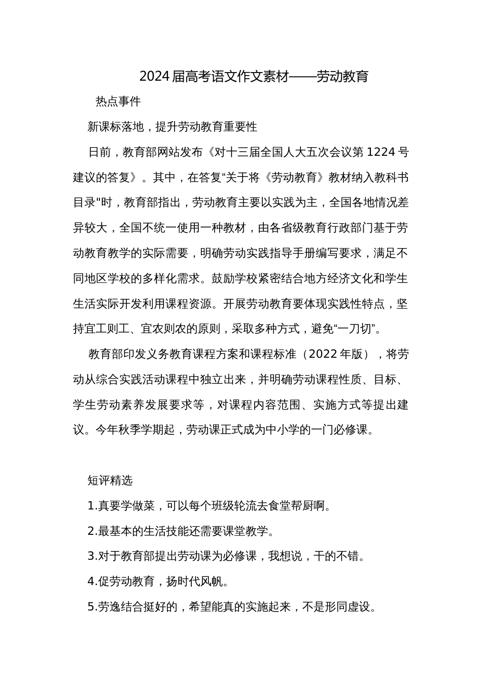 2024届高考语文作文素材——劳动教育_第1页