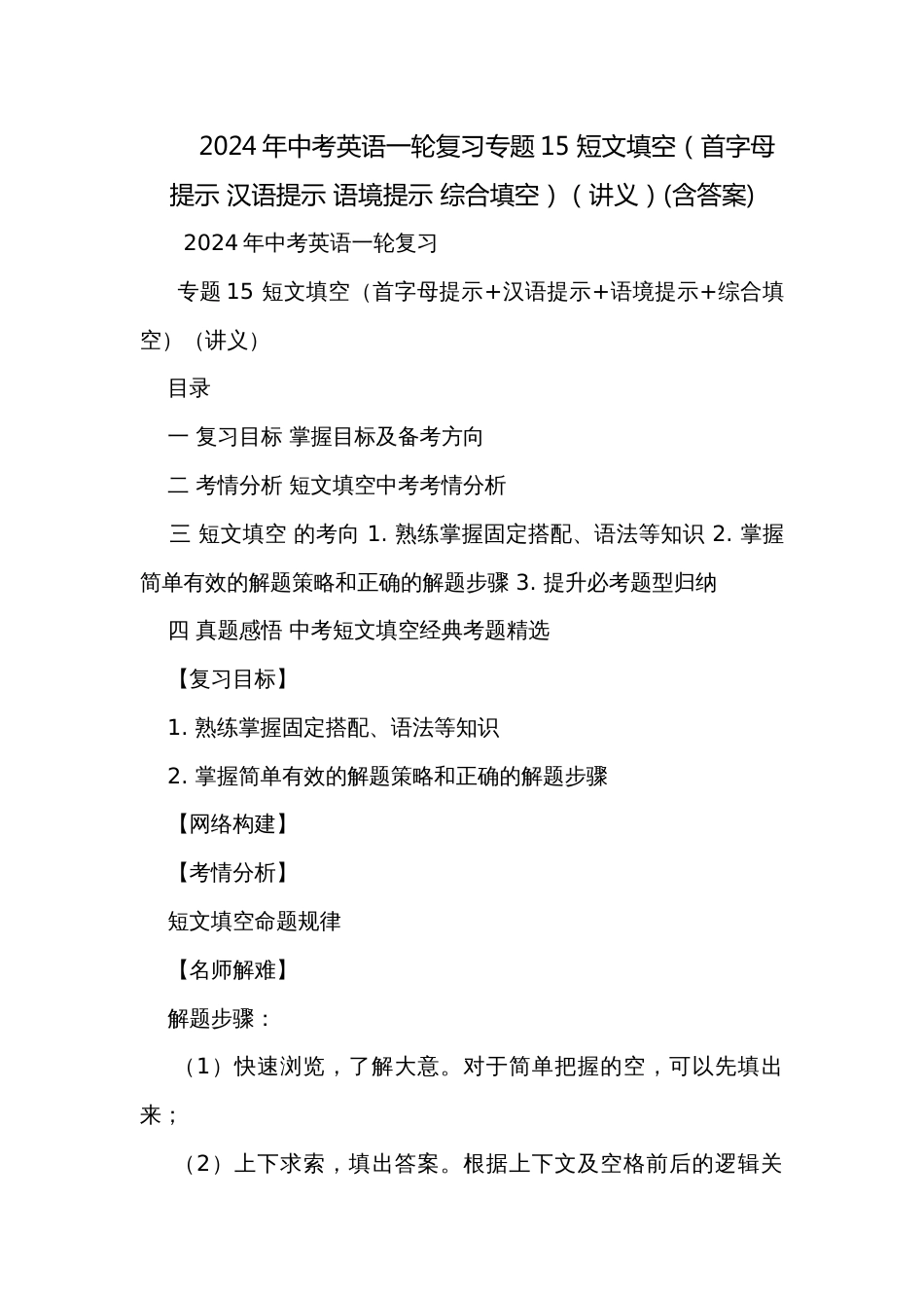 2024年中考英语一轮复习专题15 短文填空（首字母提示 汉语提示 语境提示 综合填空）（讲义）(含答案)_第1页