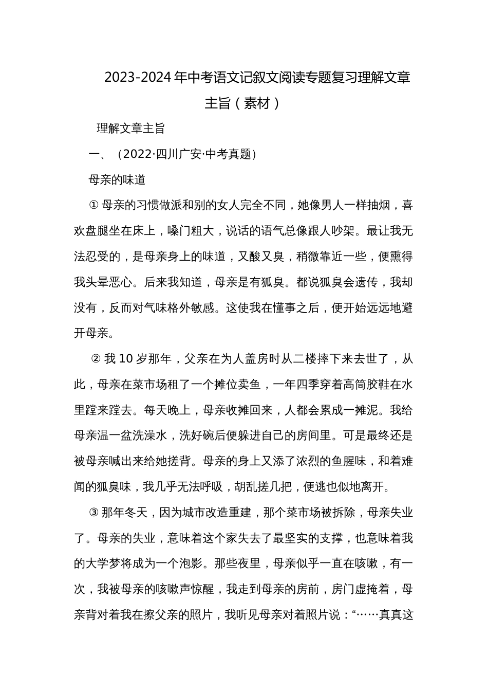 2023-2024年中考语文记叙文阅读专题复习理解文章主旨（素材）_第1页