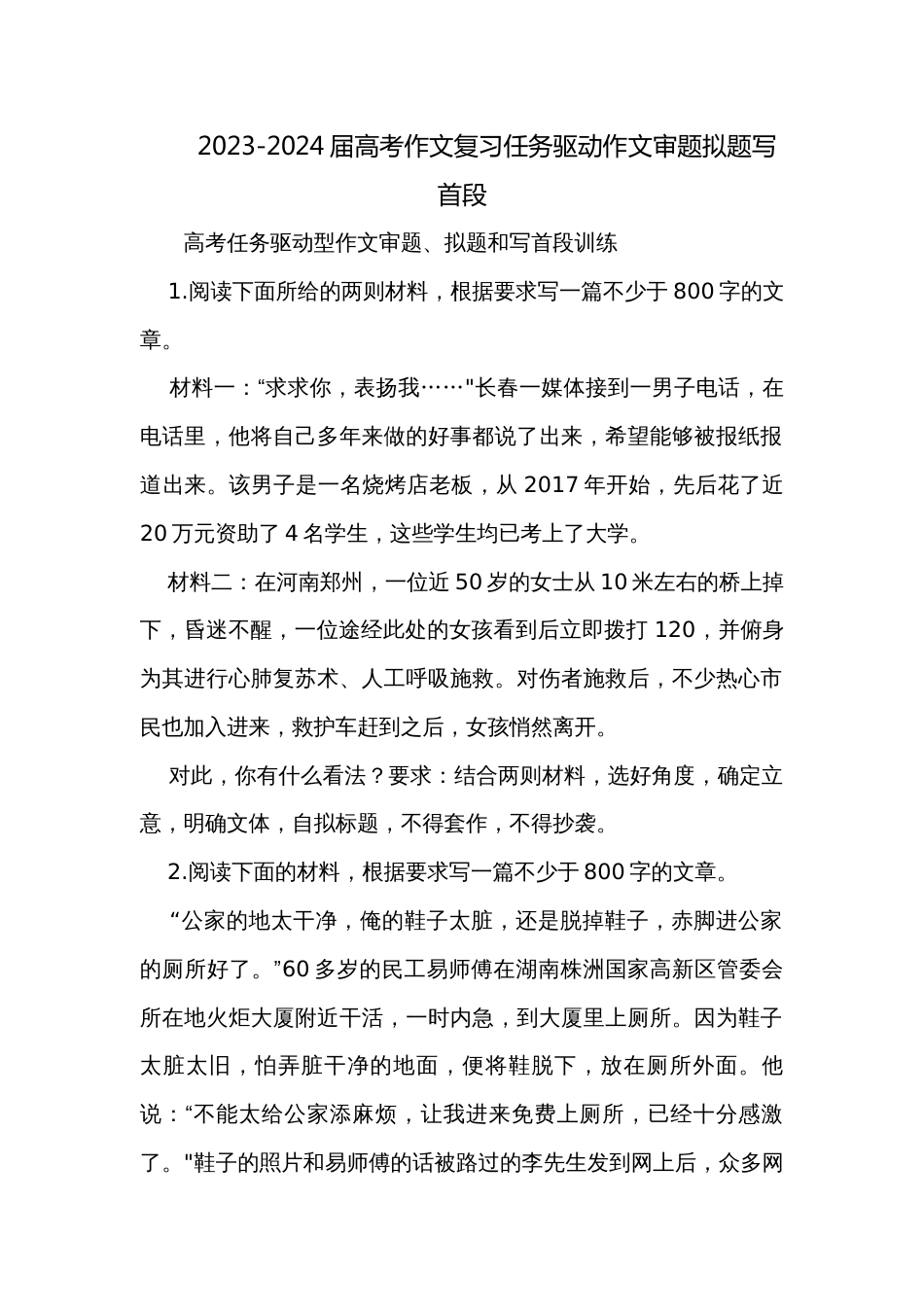 2023-2024届高考作文复习任务驱动作文审题拟题写首段_第1页