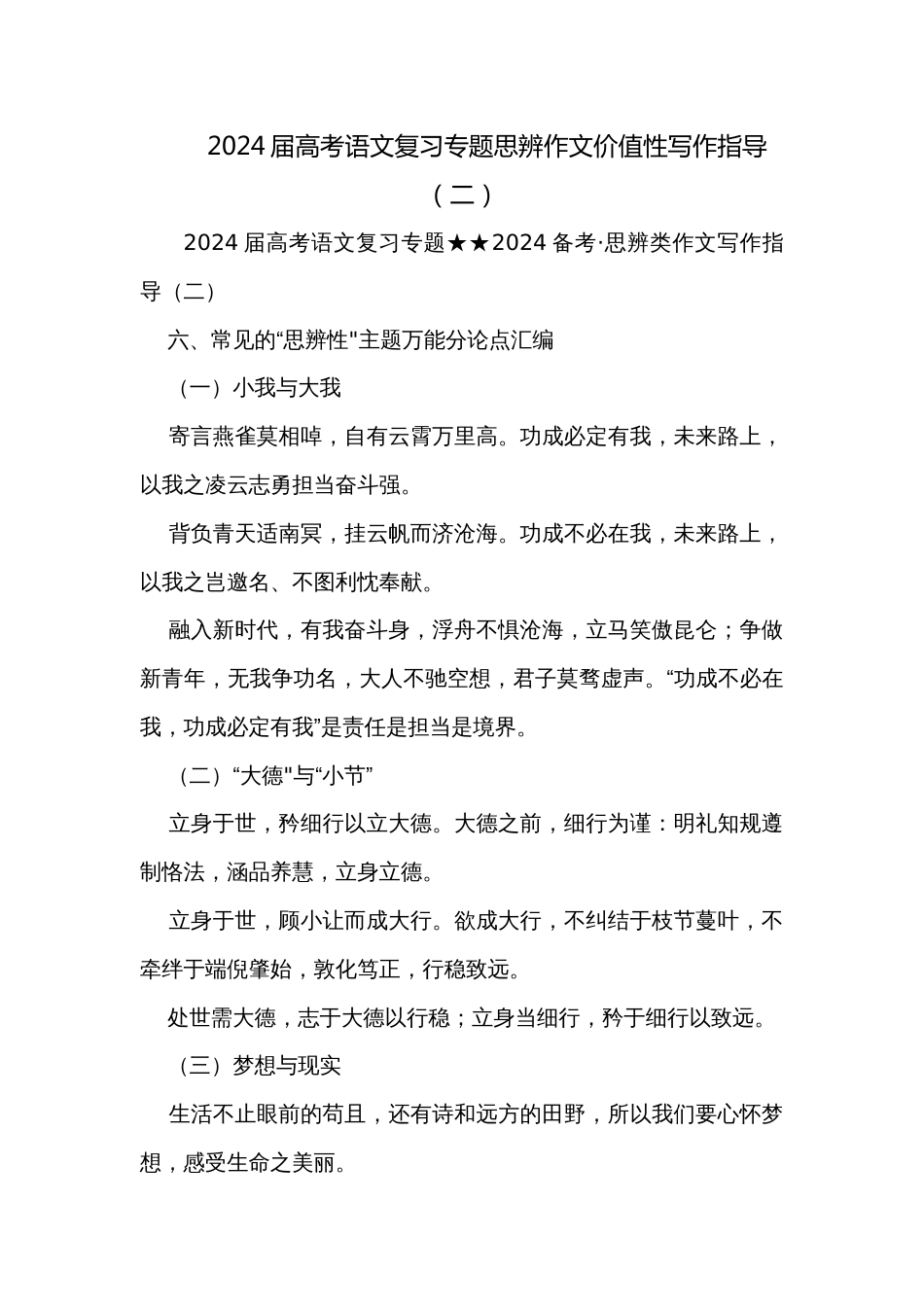 2024届高考语文复习专题思辨作文价值性写作指导（二）_第1页