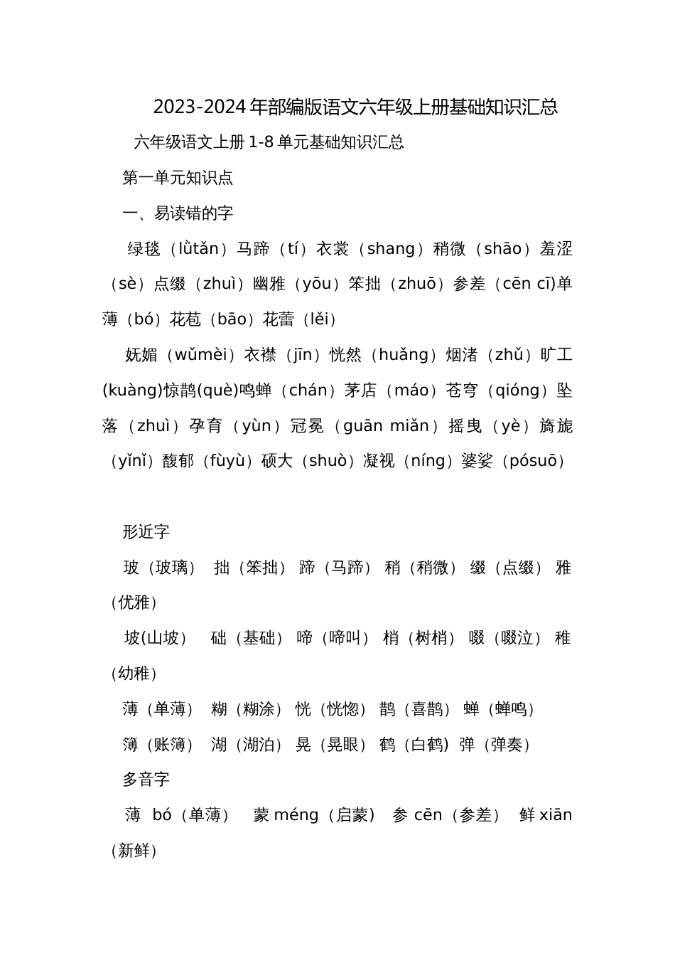 2023-2024年部编版语文六年级上册基础知识汇总_第1页