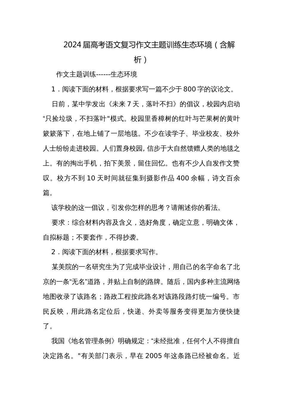 2024届高考语文复习作文主题训练生态环境（含解析）_第1页