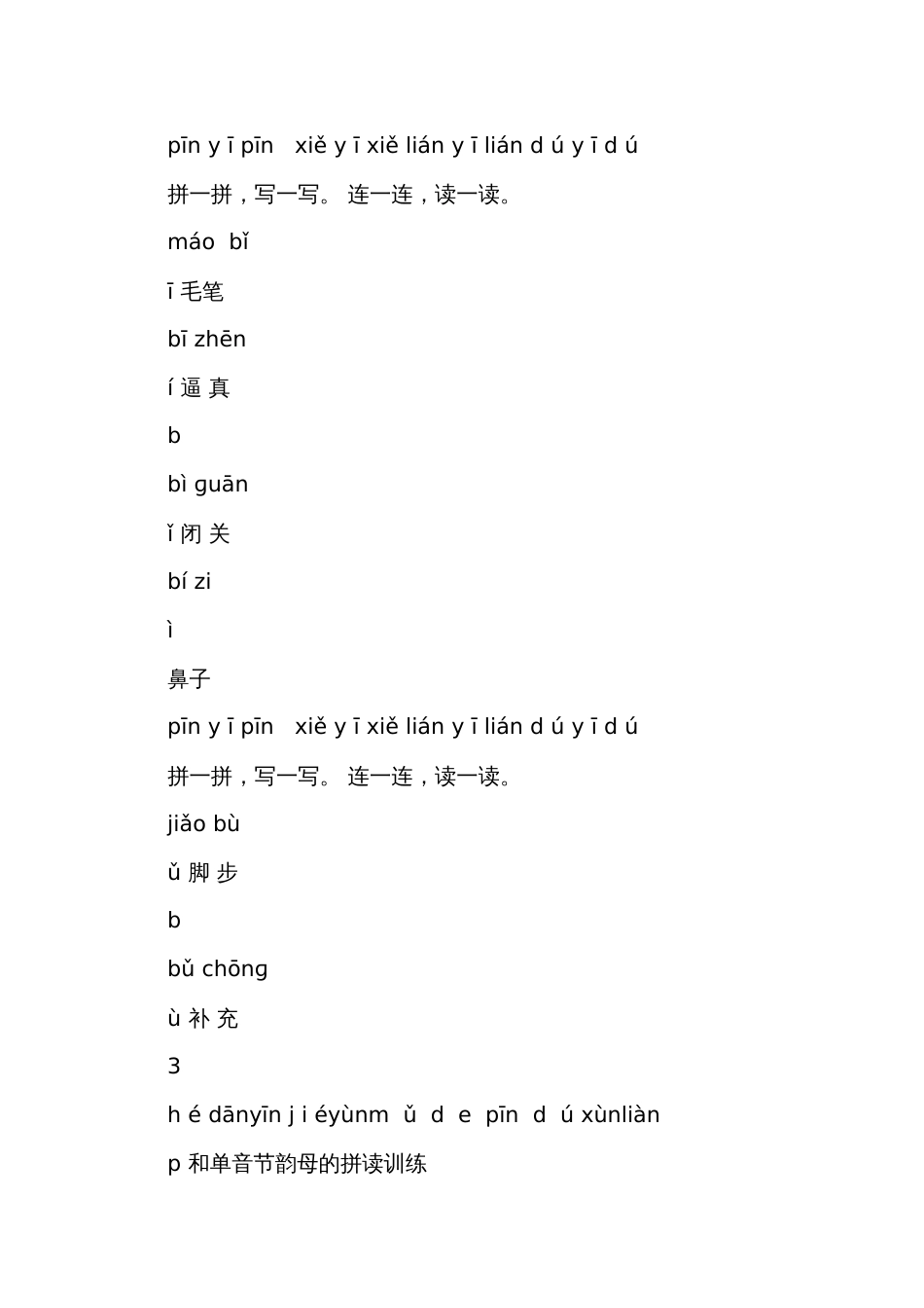 统编版一年级语文上册 我要做拼音拼读小能手（新) 素材(pdf版)_第3页