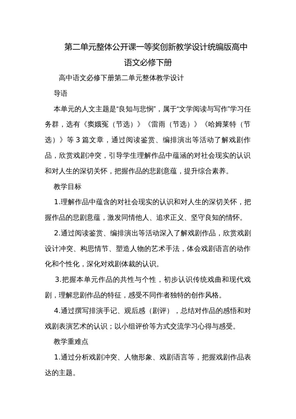 第二单元整体公开课一等奖创新教学设计统编版高中语文必修下册_第1页