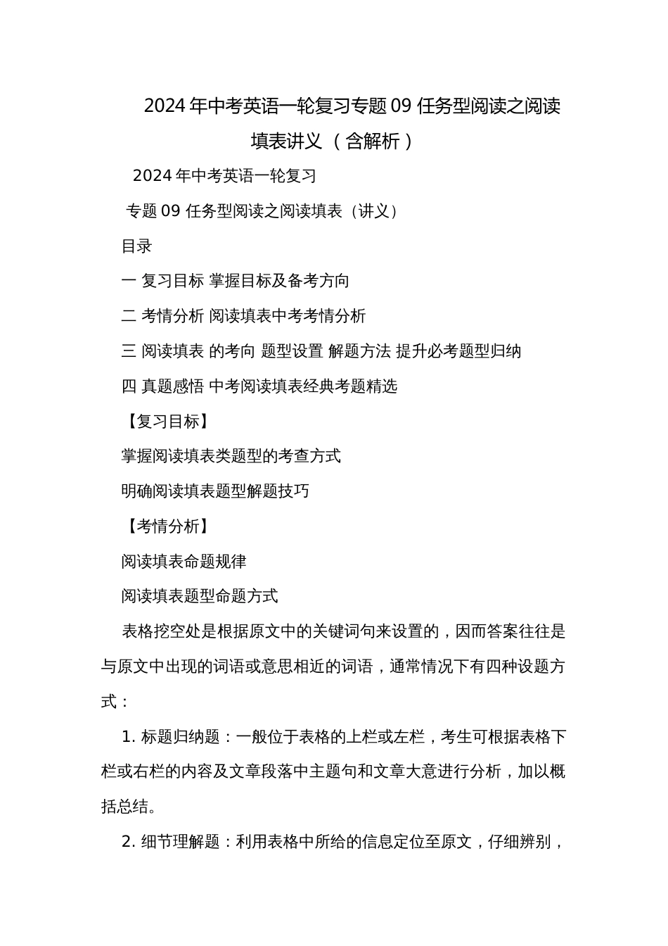 2024年中考英语一轮复习专题09 任务型阅读之阅读填表讲义 （含解析）_第1页