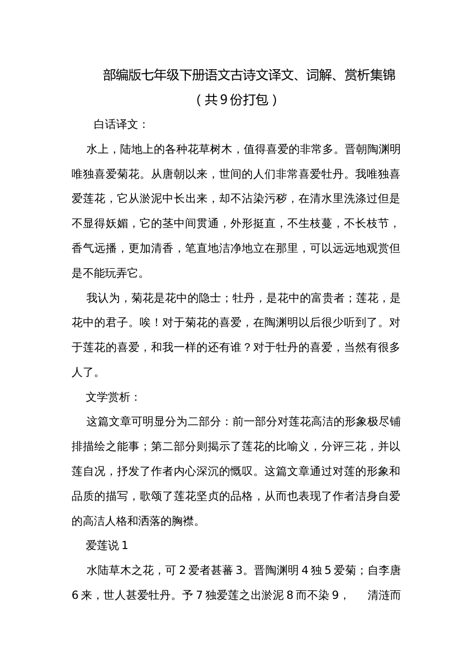 部编版七年级下册语文古诗文译文、词解、赏析集锦（共9份打包）_第1页