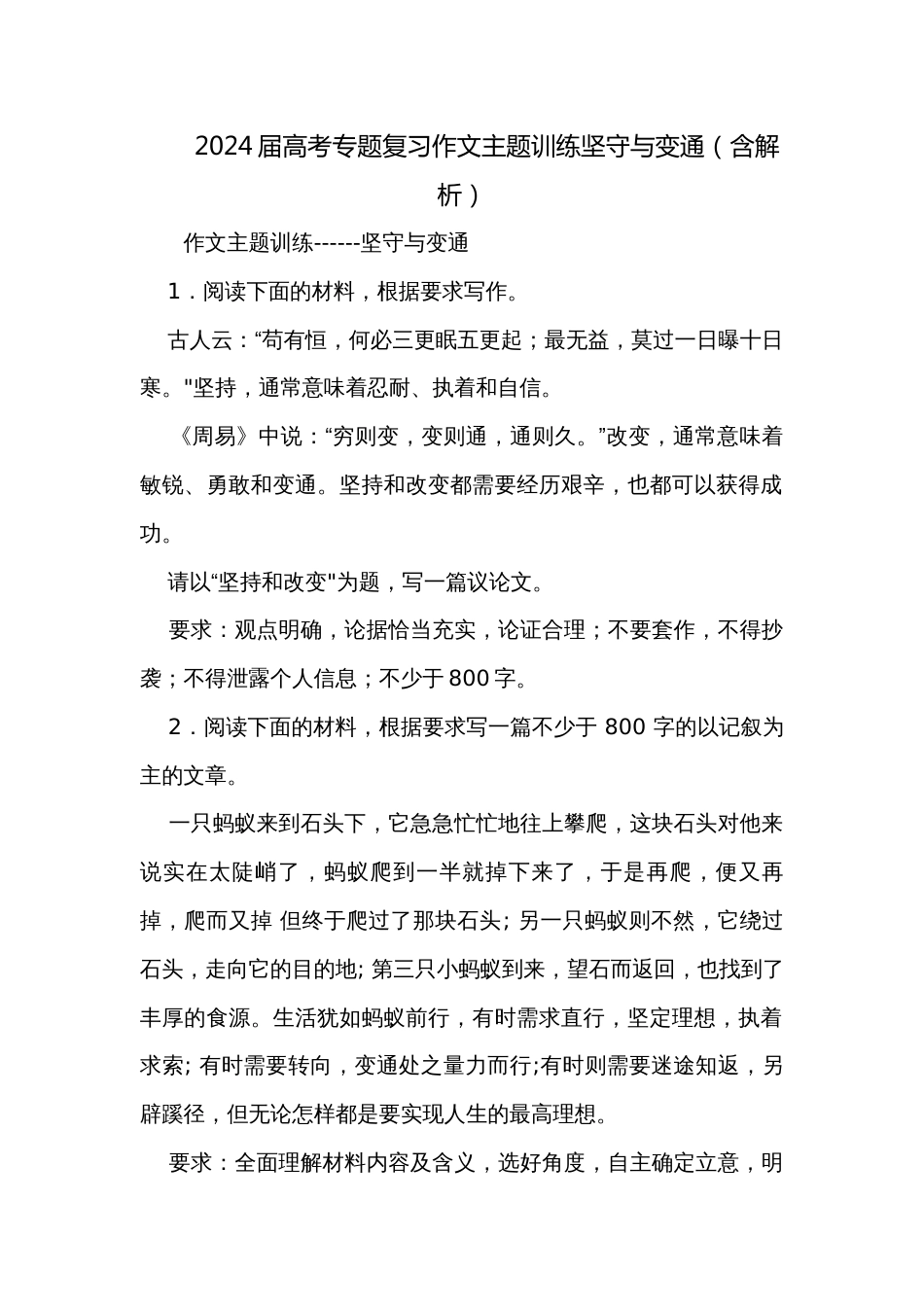 2024届高考专题复习作文主题训练坚守与变通（含解析）_第1页