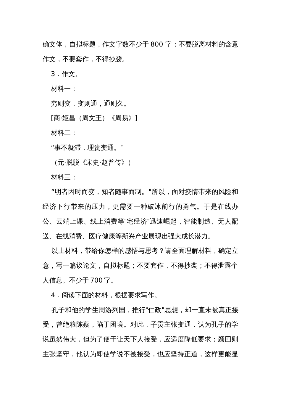 2024届高考专题复习作文主题训练坚守与变通（含解析）_第2页