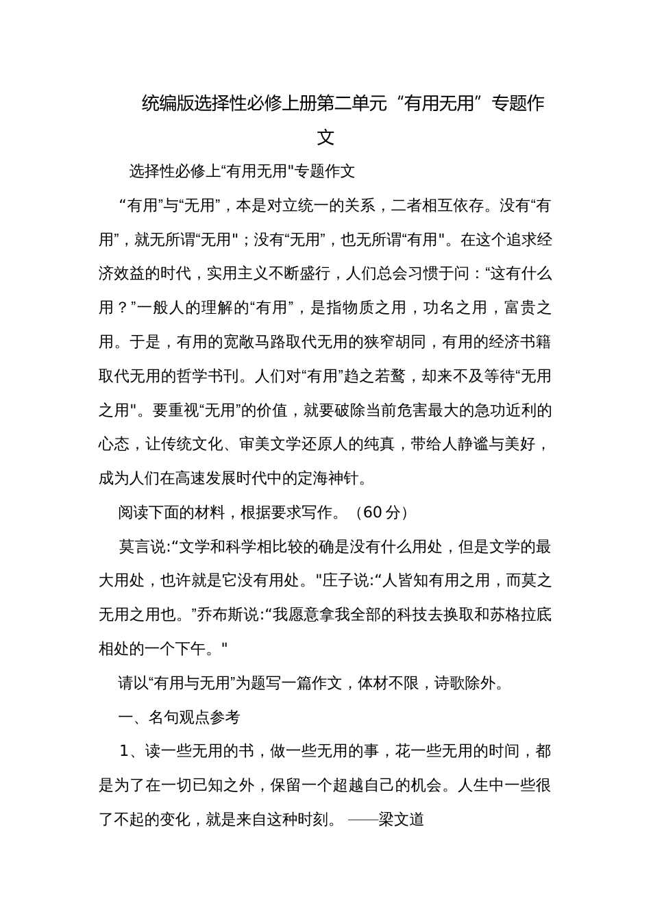 统编版选择性必修上册第二单元“有用无用”专题作文_第1页