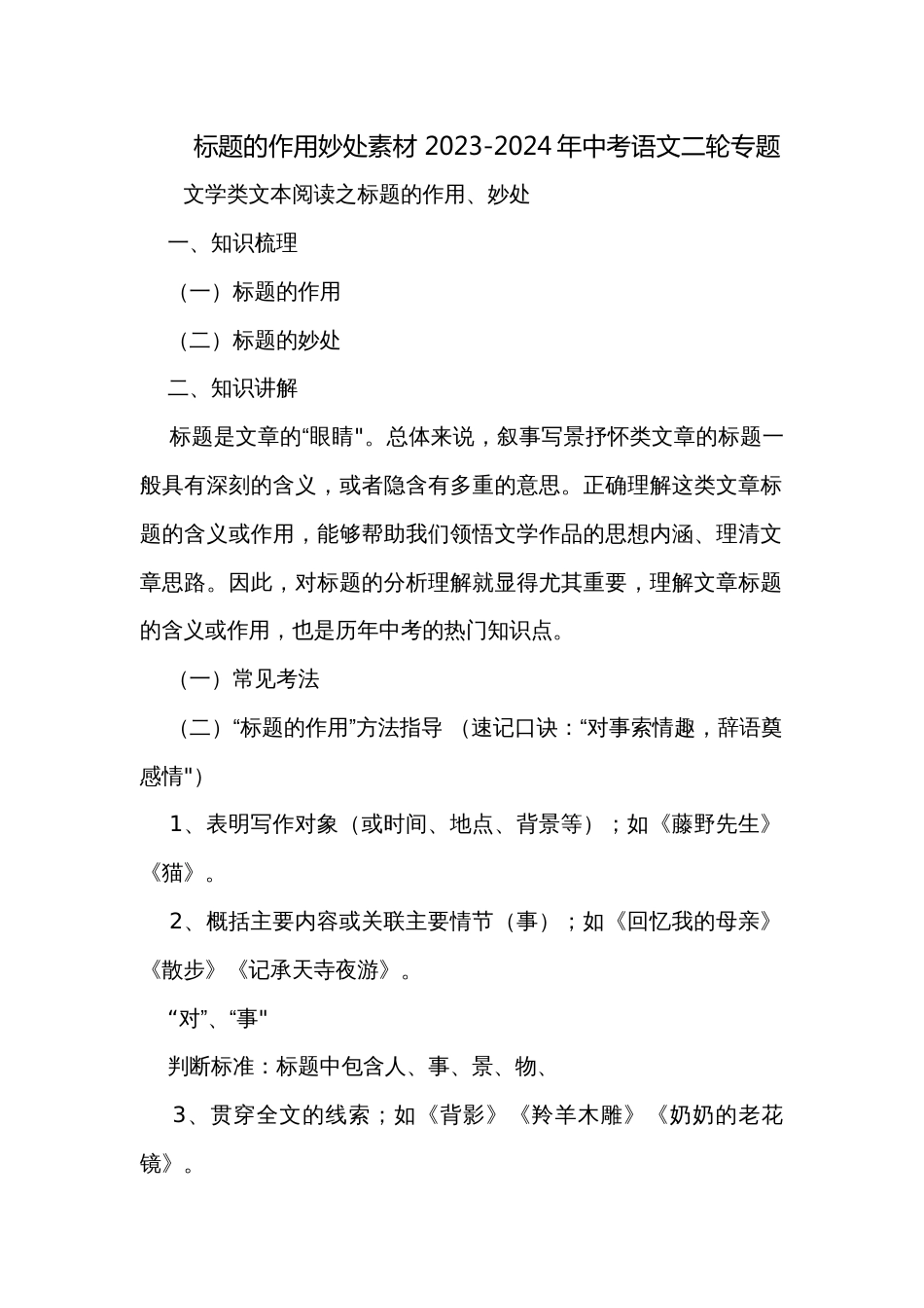 标题的作用妙处素材 2023-2024年中考语文二轮专题_第1页