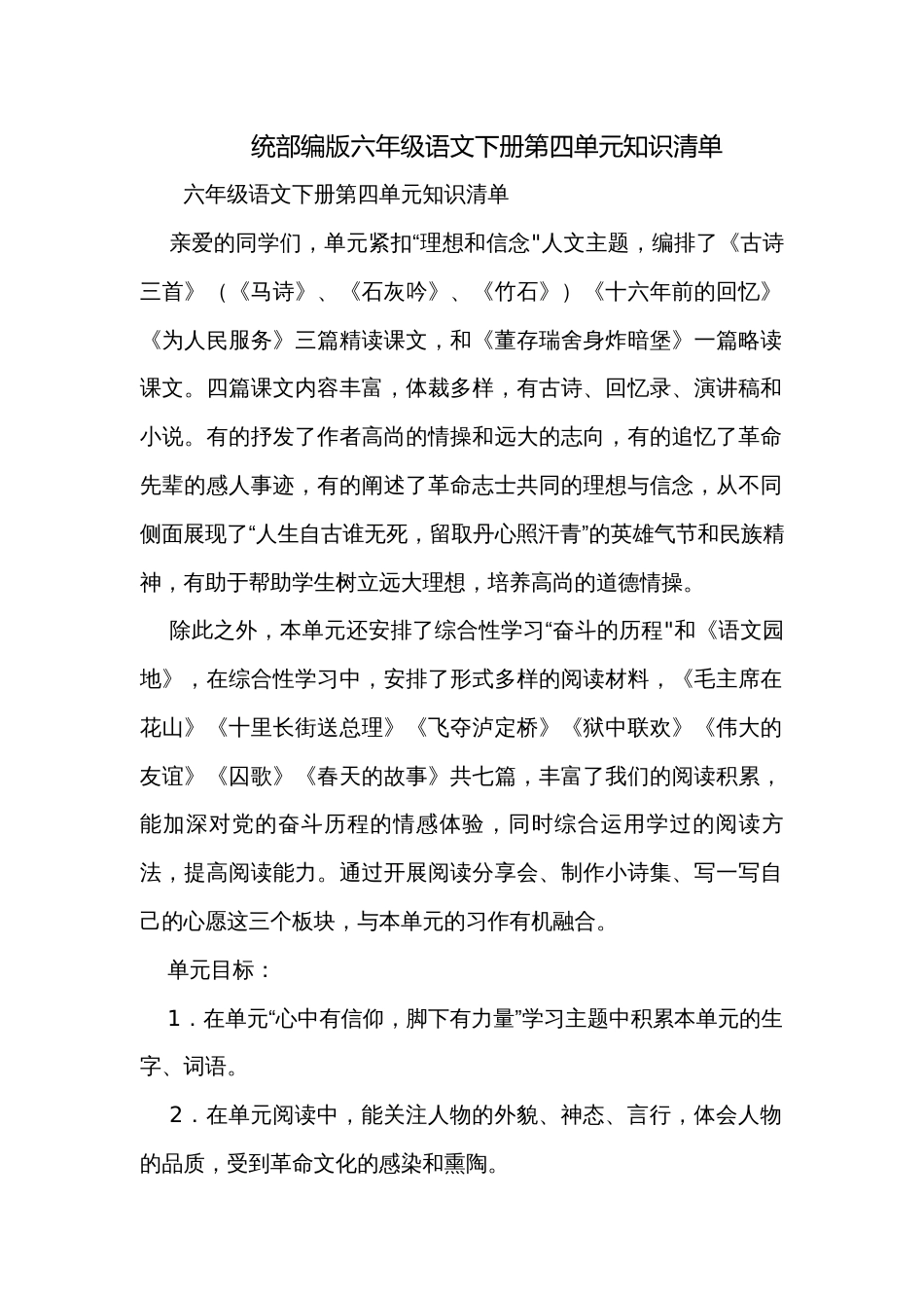 统部编版六年级语文下册第四单元知识清单_第1页