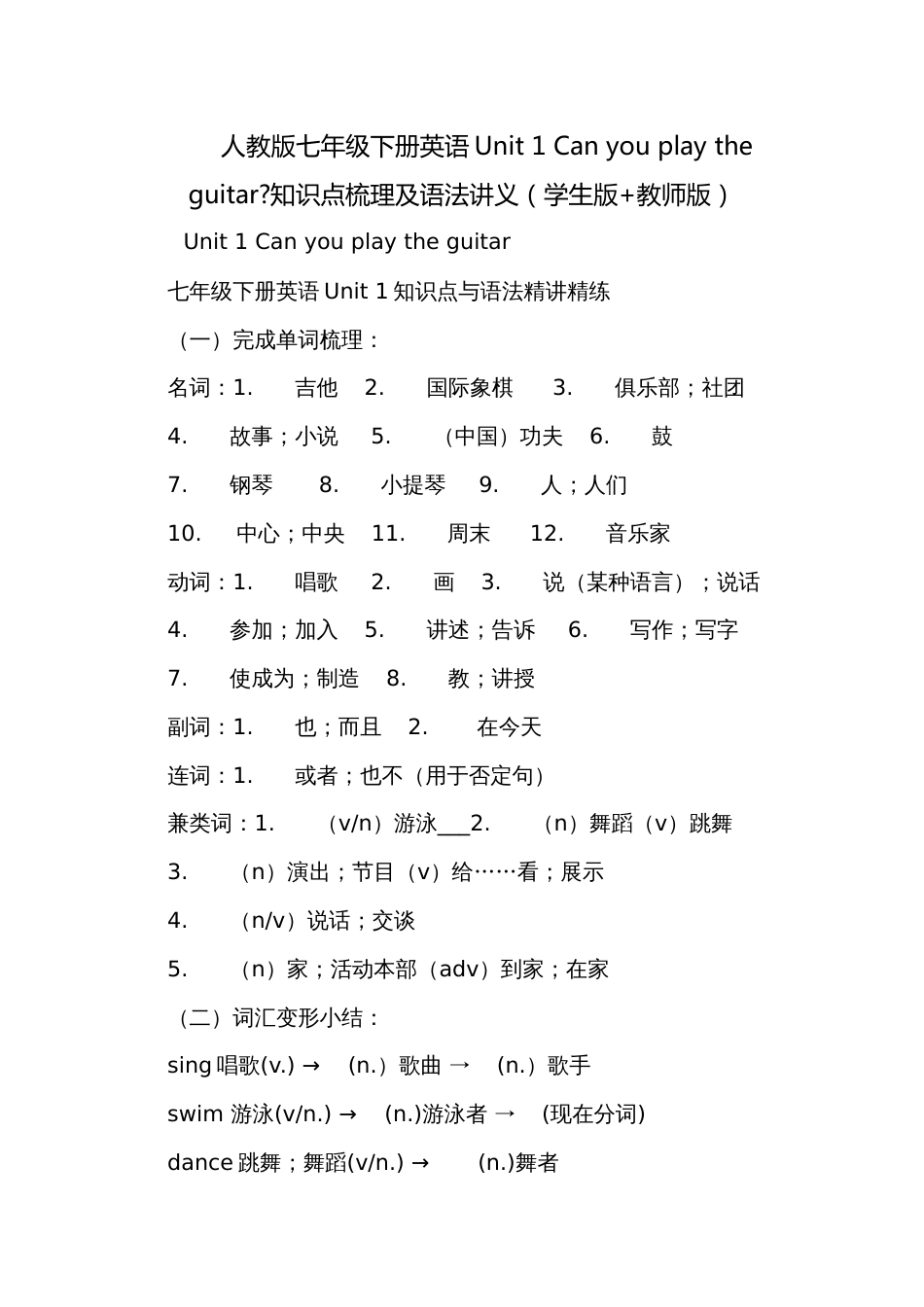 人教版七年级下册英语Unit 1 Can you play the guitar-知识点梳理及语法讲义（学生版+教师版）_第1页