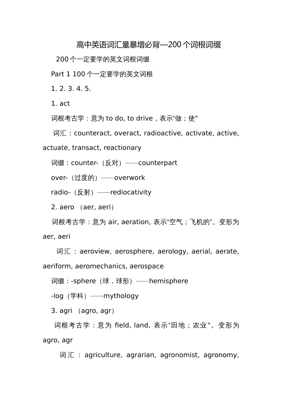 高中英语词汇量暴增必背—200个词根词缀_第1页