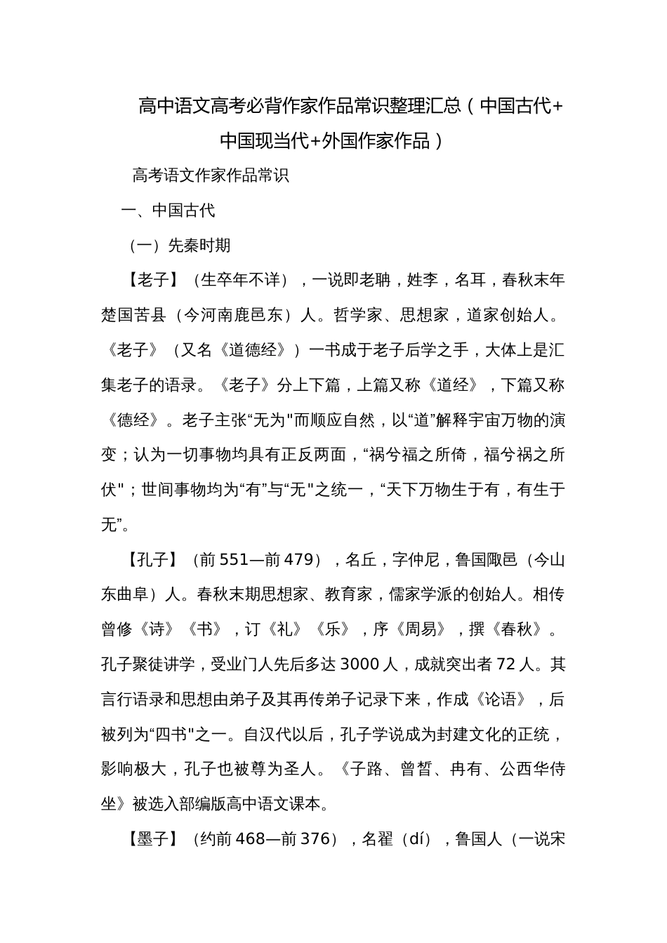 高中语文高考必背作家作品常识整理汇总（中国古代+中国现当代+外国作家作品）_第1页