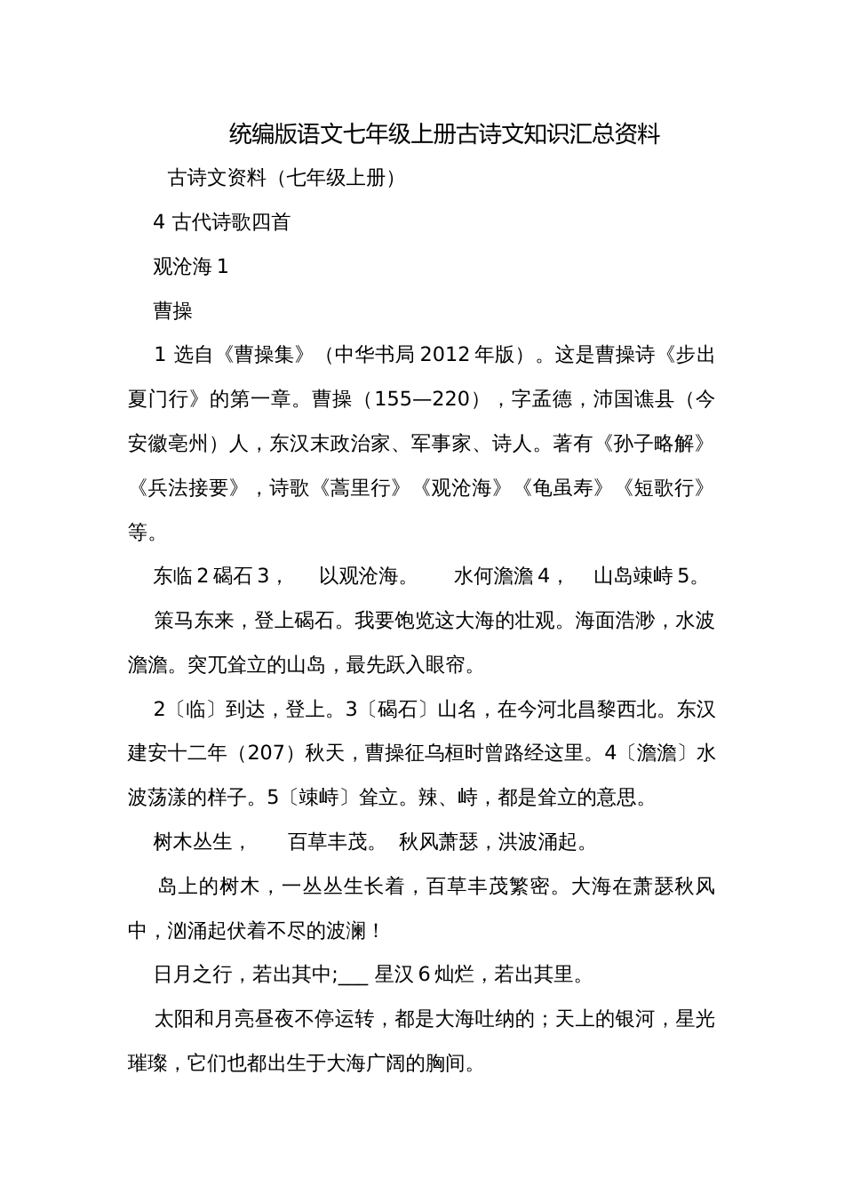 统编版语文七年级上册古诗文知识汇总资料_第1页
