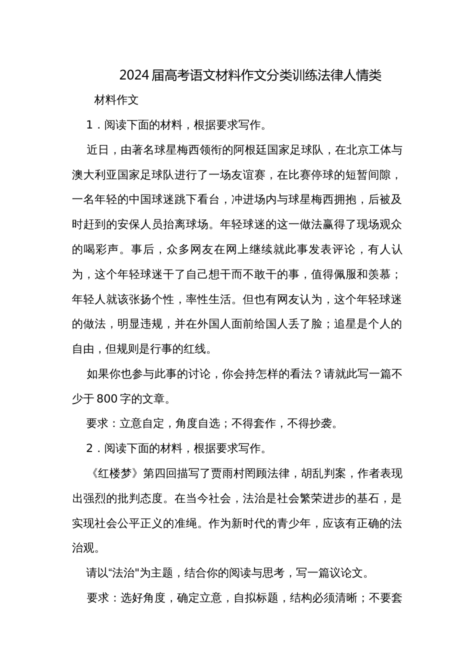 2024届高考语文材料作文分类训练法律人情类_第1页