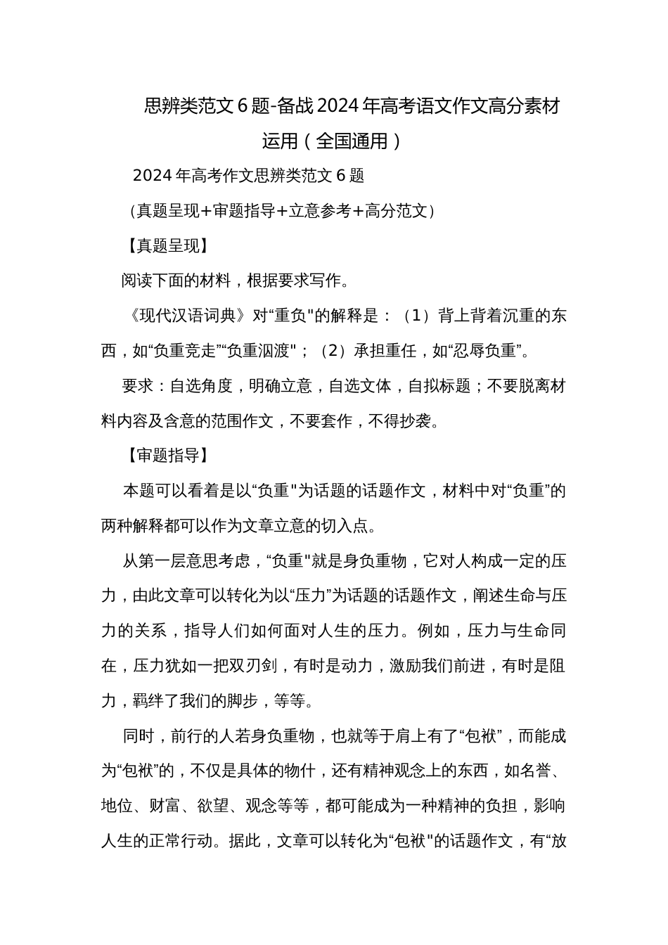思辨类范文6题-备战2024年高考语文作文高分素材运用（全国通用）_第1页