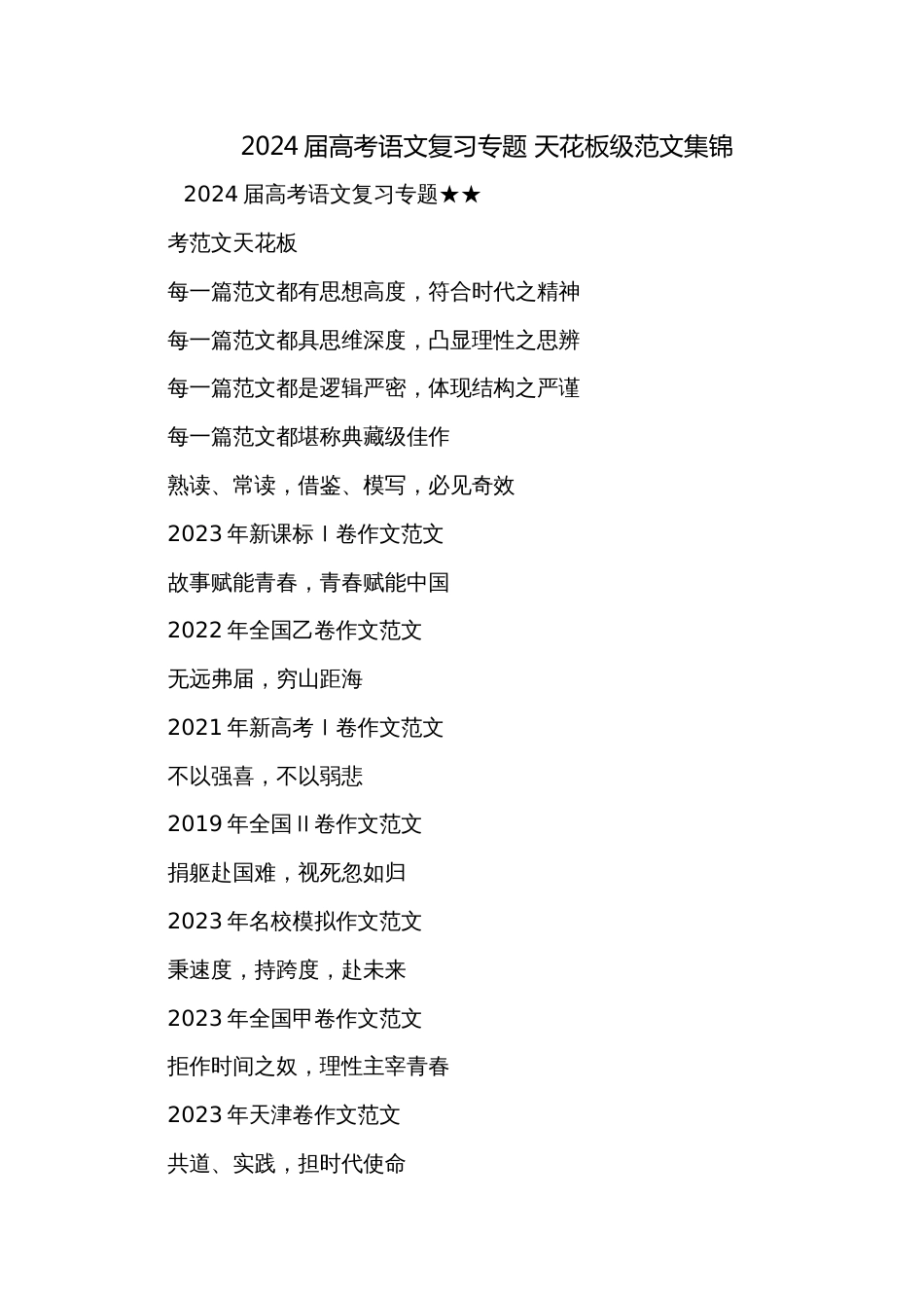 2024届高考语文复习专题 天花板级范文集锦_第1页