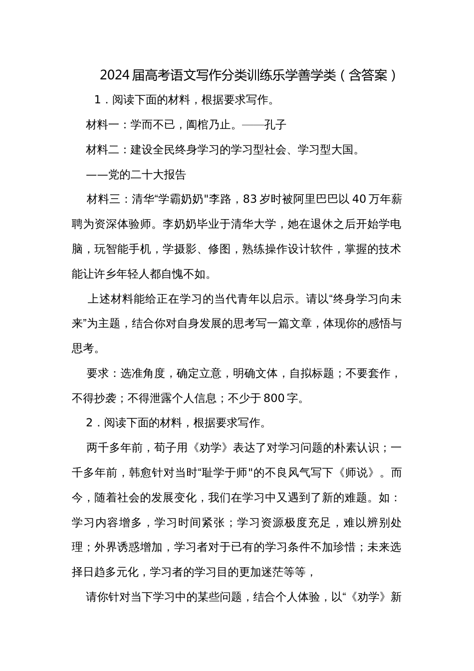 2024届高考语文写作分类训练乐学善学类（含答案）_第1页