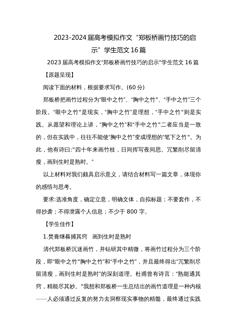 2023-2024届高考模拟作文“郑板桥画竹技巧的启示”学生范文16篇_第1页