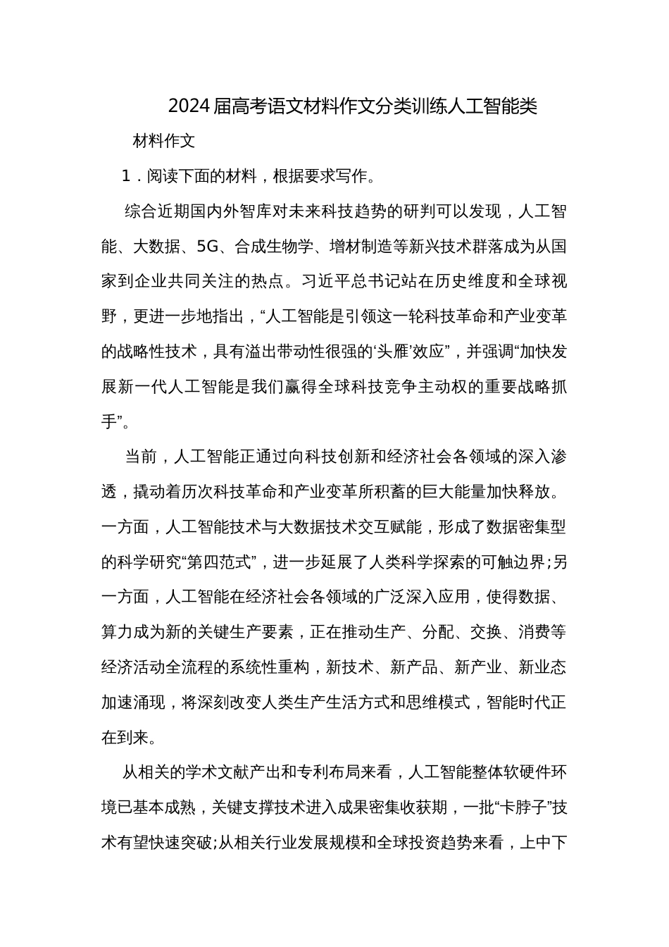 2024届高考语文材料作文分类训练人工智能类_第1页