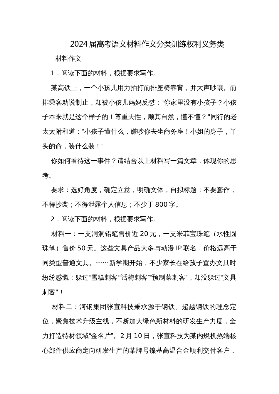 2024届高考语文材料作文分类训练权利义务类_第1页